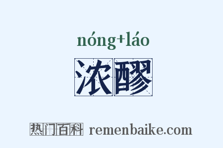 浓醪是什么意思的图片